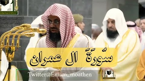 سورة آل عمران كاملة بجودة عالية من روائع الشيخ أ.د. سعود الشريم __ Surah Al-Imran