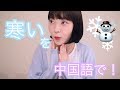 【中国語講座】#5「今日は寒いです」を中国語で！