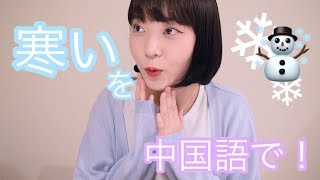 【中国語講座】#5「今日は寒いです」を中国語で！