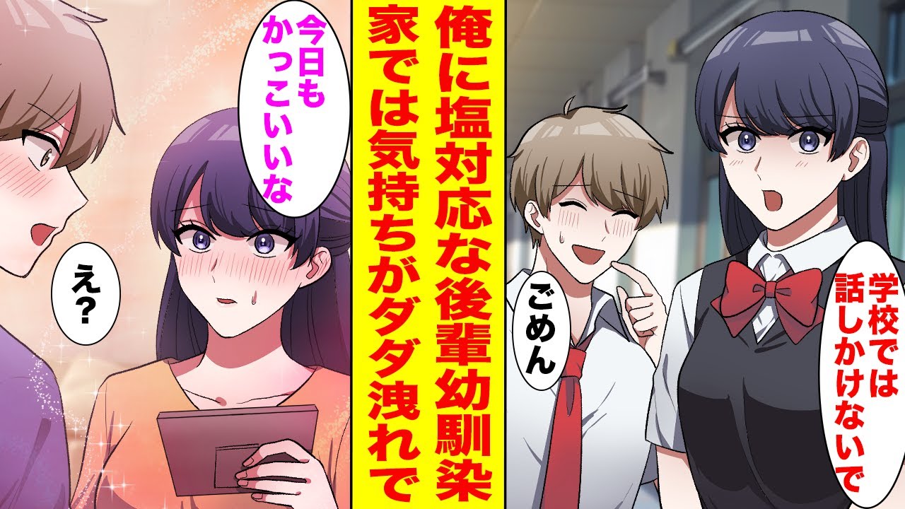 【漫画】学校で後輩幼馴染に塩対応を受けている俺→実は家に帰ると気持ちがダダ洩れていて…【胸キュン漫画ナナクマ】【恋愛マンガ】