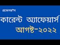 Current Affairs August 2022 || আগষ্ট মাসের প্রফেসর’স কারেন্ট অ্যাফেয়ার্স