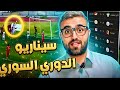 الدوري السوري اهلي حلب يتعثر و الكرامة قد يحقق سيناريو الموسم التاريخي