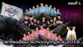 [Vietsub] School Rangers EP 99 - ตอนพิเศษ Schoolympics 2019