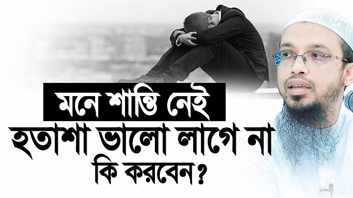 মনে শান্তি নাই, হতাশা আর হতাশা। কি করবেন? Shaikh Ahmadullah