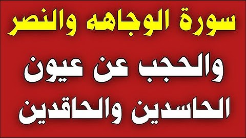 سورة الوجاهه والنصر والحجب عن عيون الحاسدين والحاقدين/ش.توفيق أبو الدهب