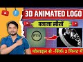 YouTube Channel Ka Logo Kaise Banaye | How To Create 3D Animated Logo For YouTube Channel Using Mobi