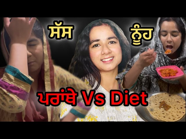 Sass Nuh di Larhai 😂| Comedy Video | Punjabi | Paranthe Vs Diet
