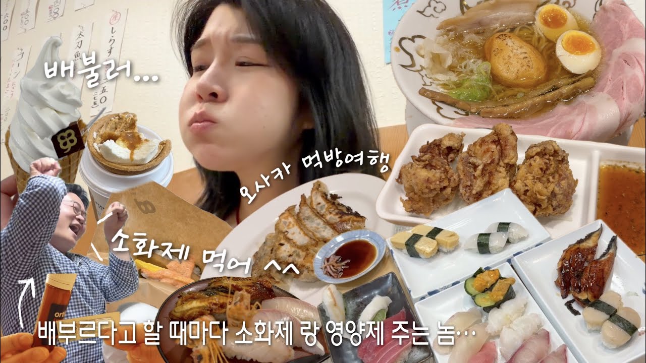 배 찢어지는 오사카 먹방투어 2🍣 소화제 몇개를 챙겨온거야 그만줘… (하루에 스시만 두탕 ㅋㅋ 아직 안 알려진  오사카 존맛 라멘집 발견💡)
