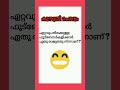 😂💥കുസൃതി ചോദ്യം😂💥#kusruthi_chodhyangal#funnymalayalam#funnyshorts#funnyvideo#funny#viralshorts#viral