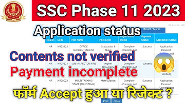 कैसे देखें SSC Phase XI 2023 फॉर्म Accept या Reject हुआ | payment incomplete & contents not verified