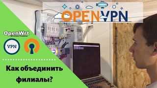 Поднимаем OpenVPN для удаленного доступа к локальным сетям клиентов