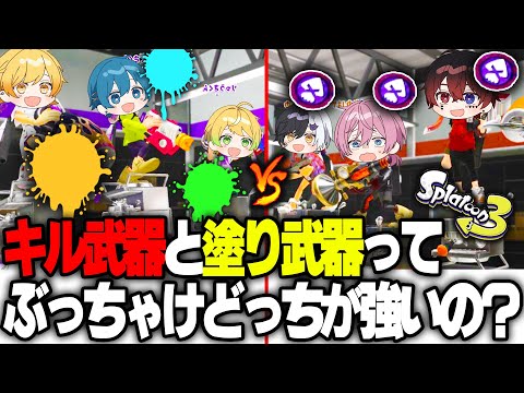 スプラトゥーン３ 俺馬鹿だからよく分かんねぇけどよ キル武器と塗り武器どっちが強いのかはっきりさせたいと思うんだ AMPTAKxCOLORS アンプタック