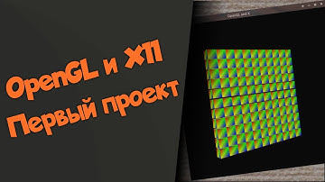 OpenGL и X11 Первый проект