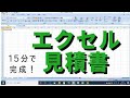 【概要欄に雛形付】15分で見積書の作成【エクセル】PC用
