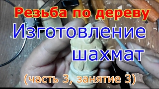 Резьба по дереву Шахматы Часть 3, занятие 3 Изготовление пешки в виде воина Резьба по дереву Шахматы Часть 3, занятие 3 Изготовление пешки в виде воина