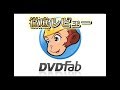 【PR】DVDの焼きこみやリッピングなら「DVDfab」徹底レビュー！【ファイアー飯塚】