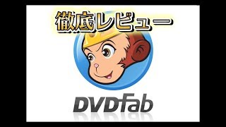 【PR】DVDの焼きこみやリッピングなら「DVDfab」徹底レビュー！【ファイアー飯塚】