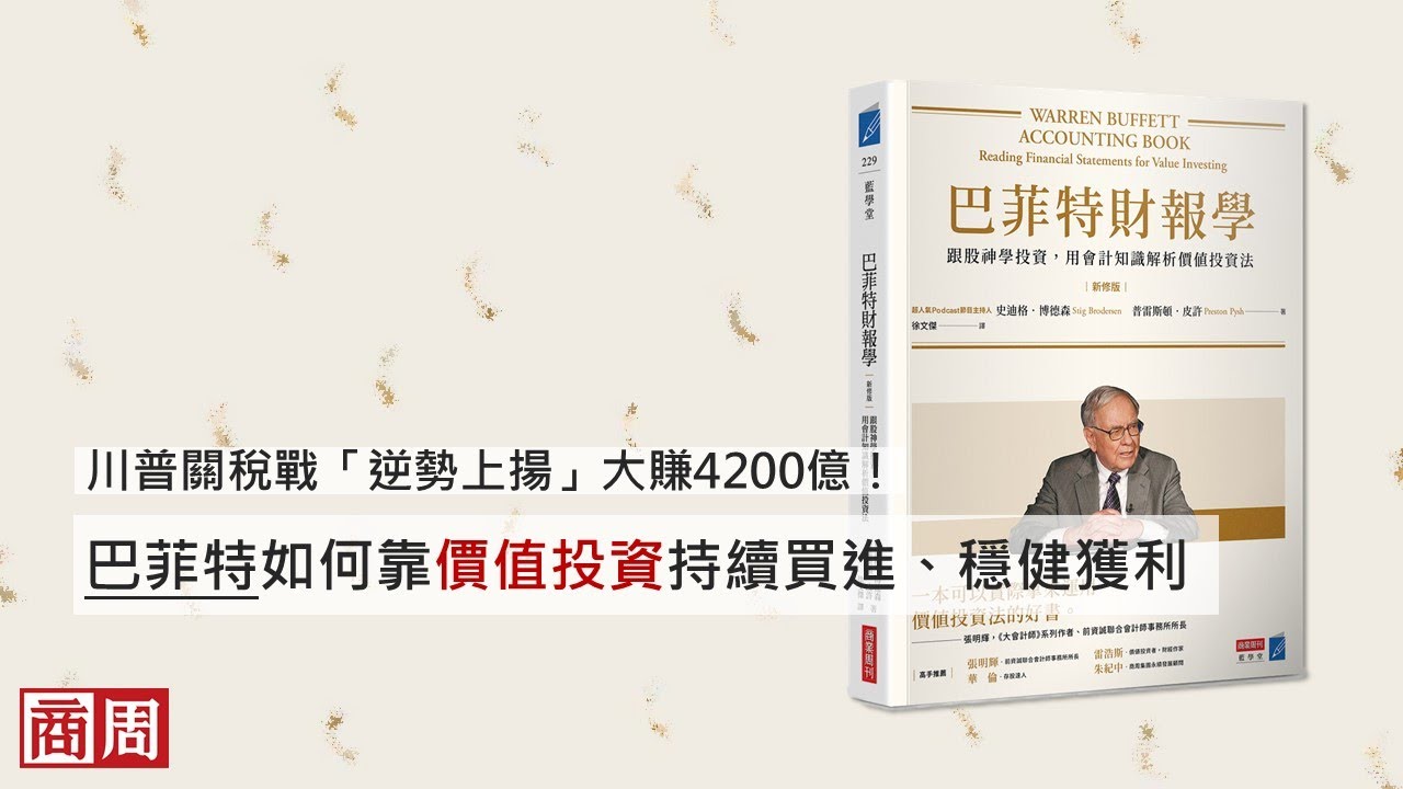 巴菲特：股市下跌，是好事！股神在川普關稅戰大賺4千億的秘訣是...？