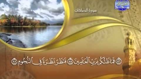 سورة الصافات كاملة الشيخ القارئ ماهر المعيقلي