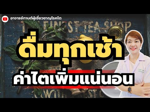 5 เครื่องดื่มบำรุงไต ชะลอไตเสื่อม |โรคไต |ไตเสื่อม |อาจารย์กานต์ |รู้ไว้จะได้ไม่ป่วย