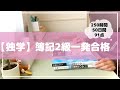 【独学】簿記2級一発合格 l 250時間 l 勉強方法 l テキスト紹介 l スケジュール公開