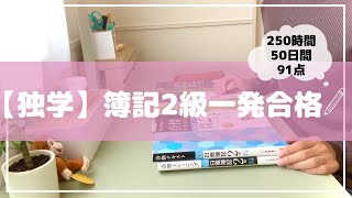 【独学】簿記2級一発合格 l 250時間 l 勉強方法 l テキスト紹介 l スケジュール公開