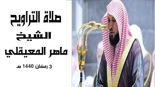 صلاة التراويح الشيخ ماهر المعيقلي 3 رمضان 1440 هـ