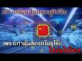 แบนนานเกินไปต่อไม่ใหว EU อาจเลิกแบนชิปจีนชั่วคราว เพราะผู้ผลิตรถยนต์ในยุโรปไปต่อไม่ได้