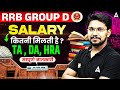 RRB Group D Salary 2026 | RRB Group D Post Wise Salary? TA, DA &amp; HRA | RRB Group D Salary Details