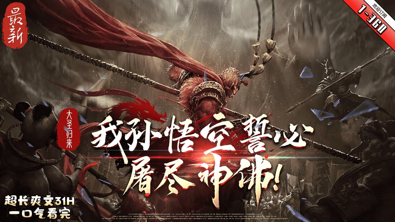 《大聖歸來，我孫悟空誓必屠盡神佛》最新1-360  當唐僧師徒四人在靈山受封的時候，靈山腳下，一個看起來像是乞丐的男子眼中流露出不屑之色，他恨恨的低聲説道：“如來，俺老孫，會回來的。