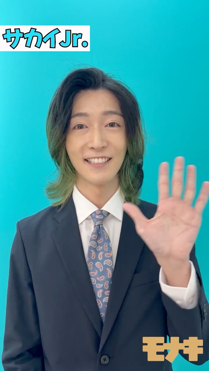 モナキ メンバーからのコメントをお届け♪本日は #サカイJr 🩵#モナキ