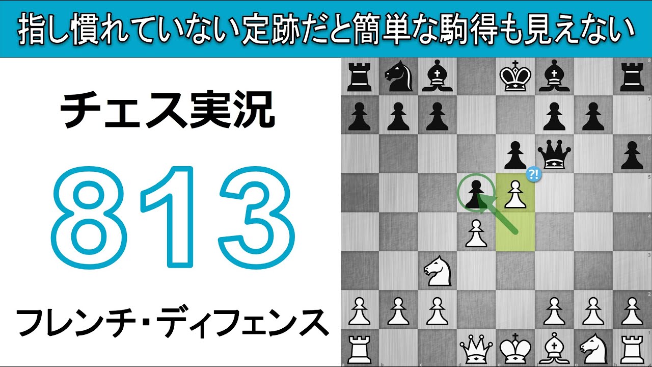 チェス実況 813. 白 フレンチ・ディフェンス 指し慣れていない定跡だと簡単な駒得も見えない YouTube