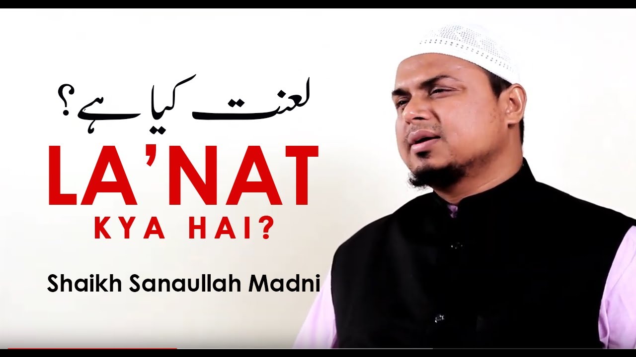 1) Lanat kya hai? || Allah aur uske Rasoolﷺ ki laanat paane wale || Shaikh Sanaullah Madani