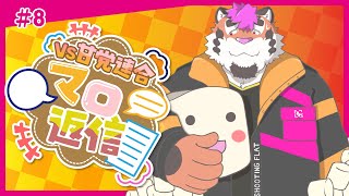 【マロ返信】総長VS甘党連合!?マロ返信＃8【DNG総長】