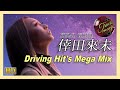 倖田來未・メガミックス vol.1 / Driving Hit&#39;s Mega Mix  #trackmagic
