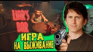 Liar's Bar - НОВАЯ ЛУЧШАЯ КООП ИГРА С ДРУЗЬЯМИ - ОБЗОР ИГРЫ БАР ЛЖЕЦОВ