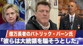 米大富豪のバーン氏が大統領選の内幕を暴露「大統領を騙そうとした」