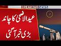Zil Hajj Moon Sighting 2026? Ruet Hilal Committee Meeting | When Will be Eid ul Adha | Public News