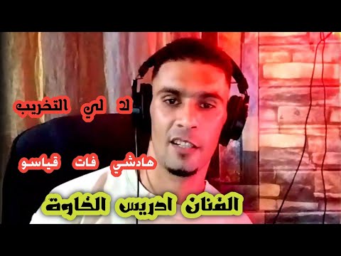 إدريس الخاوة هادشي فات قياصو ماشي وقت التخريب وقت الوعي و الصحوة