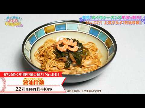 【巡って発見！ぶらり中国周遊紀 シーズン3 #10】