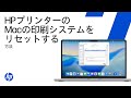 macOSで印刷システムをリセットする | HPプリンター