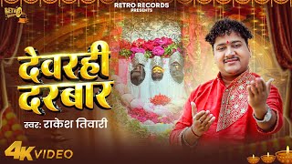 #VIDEO | देवरही दरबार | #Rakesh Tiwari #देवी_गीत | Devrahi Darbar | Bhojpuri Bhakti Song 2025