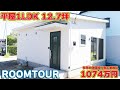 【驚愕ローコスト平屋】狭小住宅の常識を覆す!開放感MAXルームツアー