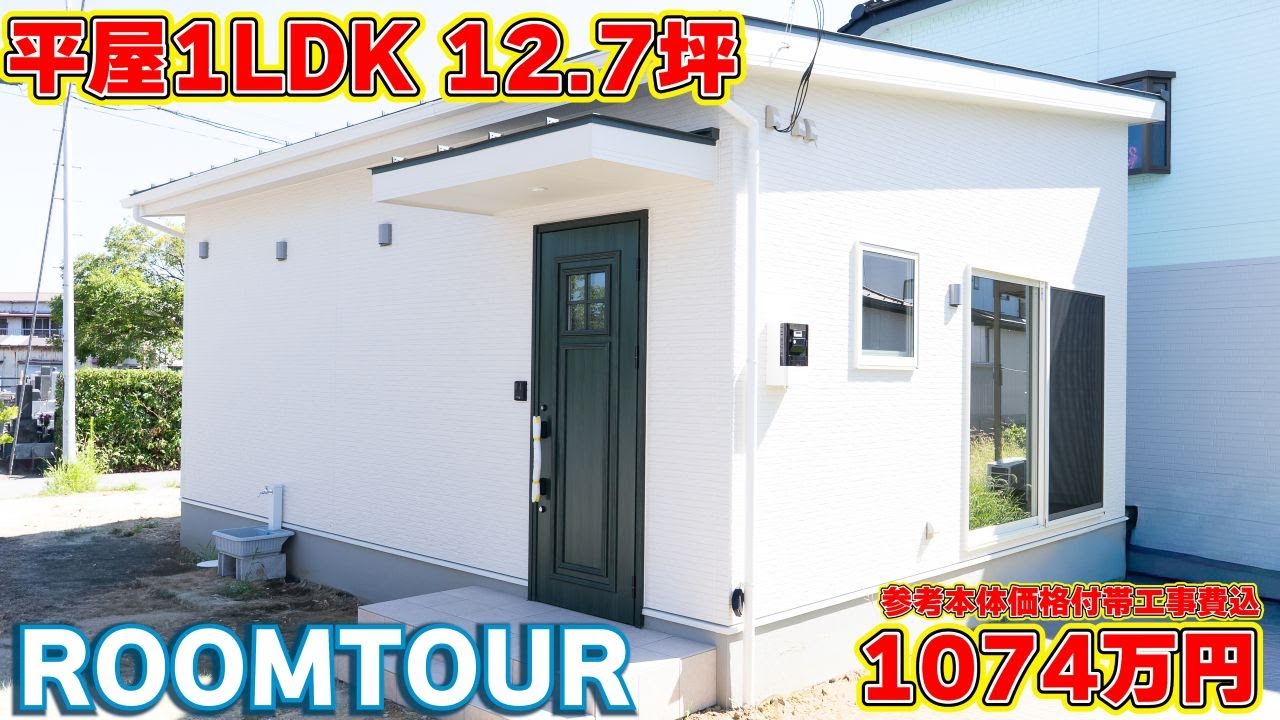 【驚愕ローコスト平屋】狭小住宅の常識を覆す！開放感MAXルームツアー