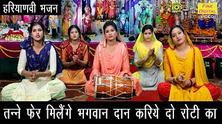 Haryanvi Bhajan▹You will meet God again, donate two chapatis Haryanvi Bhajan Song |Haryanvi Lok Geet Bhajan