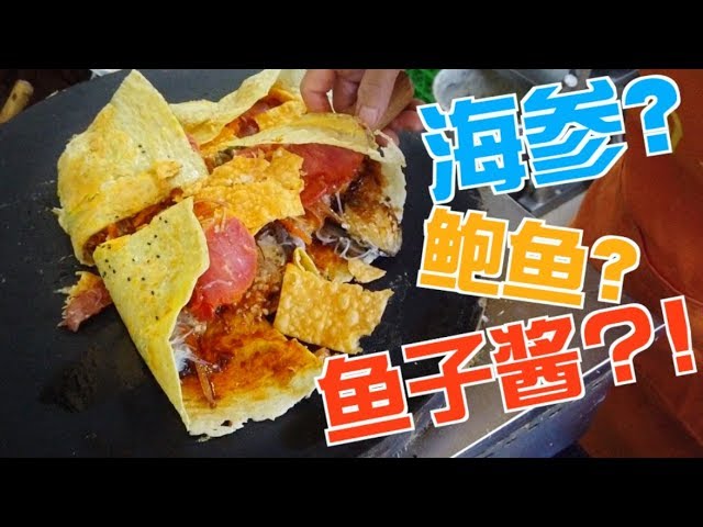 史上最贵！600块的煎饼里竟然有这么多东西？？ | 夏波波Brian