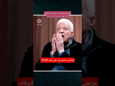 مرتضى منصور ردا علي وزير الاوقاف الدين ثابت يا جماعة مصر وطني الدولة