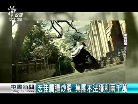 宏佳騰遭炒股 集團不法獲利兩千萬 20150512 公視中晝