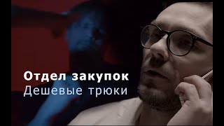 Отдел закупок. Серия 1. Дешевые трюки.