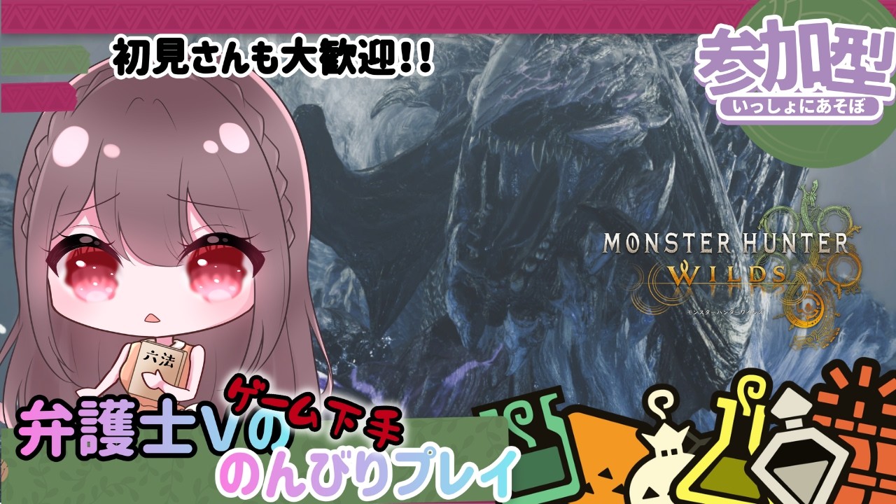 【弁護士Vtuberがプレイ】参加型!上位スタートでランク上げていこう!【モンハンワイルズ #7】